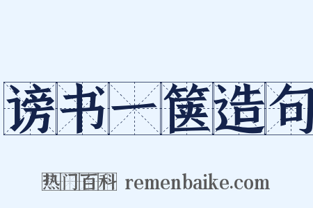 谤书一箧造句是什么意思的图片
